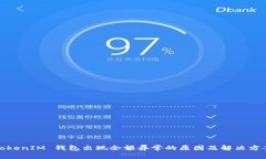 TokenIM 钱包出现余额异常的