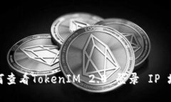 如何查看TokenIM 2.0 登录 
