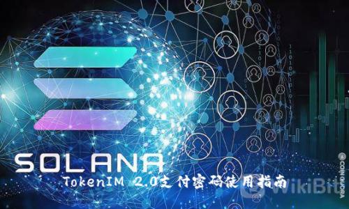 TokenIM 2.0支付密码使用指南