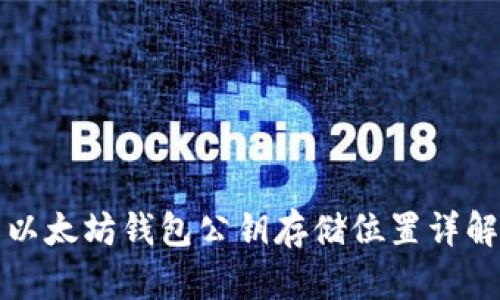 以太坊钱包公钥存储位置详解