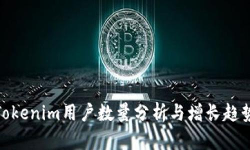 Tokenim用户数量分析与增长趋势