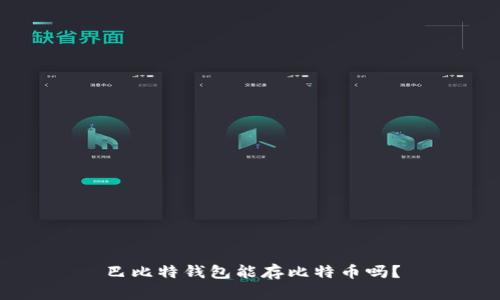 巴比特钱包能存比特币吗？