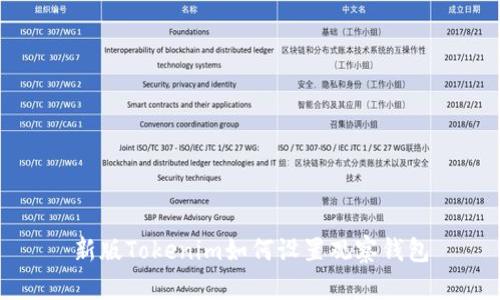 新版Tokenim如何设置观察钱包