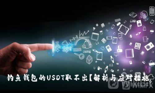 钓鱼钱包的USDT取不出？解析与应对措施