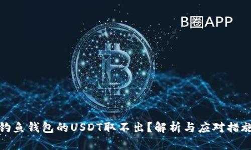 钓鱼钱包的USDT取不出？解析与应对措施