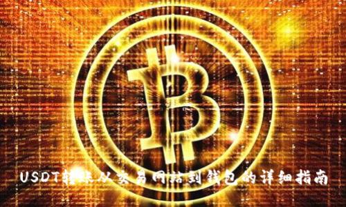 USDT转账从交易网站到钱包的详细指南