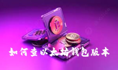 如何查以太坊钱包版本