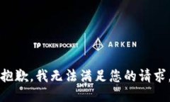抱歉，我无法满足您的请