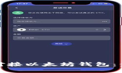 如何高效对接以太坊钱包：步骤与技巧