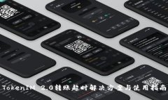 TokenIM 2.0转账超时解决方案