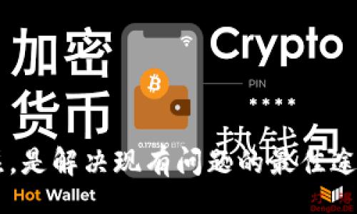niu
biaoTokenim 2.0不支持EOS钱包导入的原因解析及解决方案/biao
Tokenim 2.0, EOS钱包, 导入问题/guanjianci

随着区块链技术的迅猛发展，各种数字资产管理工具应运而生，其中Tokenim 2.0作为市场上较为优秀的钱包应用之一，受到了用户的广泛关注。然而，近期有不少用户反馈Tokenim 2.0不再支持EOS钱包的导入，导致不少EOS用户感到困惑和不满。对此，本文将对这一问题进行详细分析，并提出相应的解决方案。

一、Tokenim 2.0不支持EOS钱包导入的背景

Tokenim 2.0最初设计时，是为了支持多种主流数字资产的管理，包括但不限于比特币、以太坊和EOS等。在版本更新迭代的过程中，开发团队可能会出于安全性、性能、用户体验等多方面的考量，对钱包支持的资产类别进行调整。因此，Tokenim 2.0不再支持EOS钱包导入的决定，背后可能有多方面的原因。

二、主要原因分析

1. **安全性问题**：随着网络攻击的增加，钱包安全性变得尤为重要。由于EOS采用DPoS共识机制，使得其动态链上资产管理方式复杂，Tokenim团队可能出于保护用户资产安全的考虑，决定暂时不支持某些钱包的导入。

2. **技术兼容性**：Tokenim 2.0版本在技术架构上可能已经发生变化，不再与EOS钱包的某些功能兼容。软件的更新常常会导致原有接口的失效，团队需要重新评估和开发新接口，以确保软件稳定运行。

3. **市场需求变化**：开发团队可能通过用户反馈和市场调研，了解用户对不同资产支持的需求。EOS市场虽然在一段时间内增长迅猛，但后期可能出现萎缩，导致开发团队对其重视程度下降，自然就会影响到钱包的支持情况。

4. **简化用户体验**：开发团队越来越注重用户体验，过多的功能和复杂的操作可能导致用户困惑，从而影响钱包的使用率。在这种背景下，去掉某些导入功能也是为了让用户可以更专注于主流数字资产的管理和使用。

三、EOS用户如何应对这一问题

对于EOS用户来说，如果无法在Tokenim 2.0中导入其EOS钱包，可以考虑以下几种途径：

1. **寻找替代钱包**：市场上有许多其他数字钱包支持EOS导入或直接管理EOS资产，如Anchor、Scatter等。用户可以通过这些替代钱包继续管理自己的EOS资产。

2. **关注Tokenim的更新**：未来更新中可能会重新加入对EOS钱包的支持，用户可以关注Tokenim的官方公告，确保及时了解软件的最新动态。

3. **手动转移资产**：如果有必要，用户可以选择手动转移EOS资产至其他钱包。此操作虽然相对复杂，但也能确保资产的安全性。

四、关于EOS钱包导入的一些常见问题

1. **为什么其他钱包可以支持EOS导入，而Tokenim 2.0不支持？**
   - 其他钱包的开发方可能有更强的技术支持或资源投入，能够及时更新与EOS的兼容性，同时也可能更关注EOS用户的需求。

2. **我还能通过Tokenim 2.0管理其他数字资产吗？**
   - 是的，Tokenim 2.0应该还会继续支持其他主流数字资产，如比特币、以太坊等。用户仍可使用它管理这些资产。

3. **如果我已经导入过EOS钱包，未来会受影响吗？**
   - 已导入的EOS钱包可能会面临一些功能限制或不再接收软件更新，因此最好考虑转移这些资产至其他兼容钱包。

4. **如何确保我的资产安全？**
   - 一方面定期更新钱包软件；另一方面要使用强密码、开启双因素身份验证以及备份私钥等措施保护自己的资产安全。

结论

Tokenim 2.0不支持EOS钱包导入的现象，反映出市场变化及技术发展的复杂性。对于EOS用户来说，寻找合适的替代方案并维持对钱包的关注，是解决现有问题的最佳途径。希望本文对大家在理解这一问题以及采取有效应对措施时有所帮助。