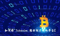 如何将 Tokenim 转移到不同