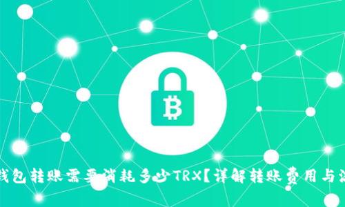 冷钱包转账需要消耗多少TRX？详解转账费用与流程