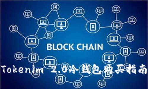 Tokenim 2.0冷钱包购买指南