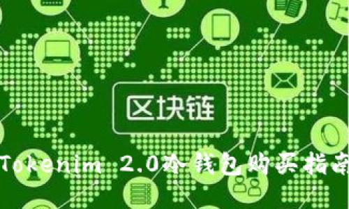 Tokenim 2.0冷钱包购买指南