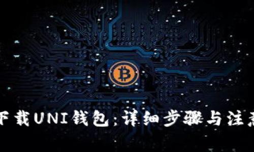 如何下载UNI钱包：详细步骤与注意事项