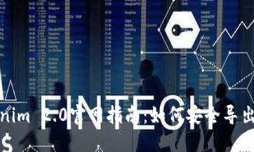 Tokenim 2.0官网指南：如何安全导出私钥