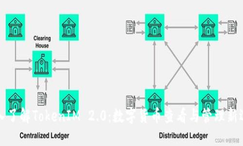 深入了解TokenIM 2.0：数字货币查看与管理新选择