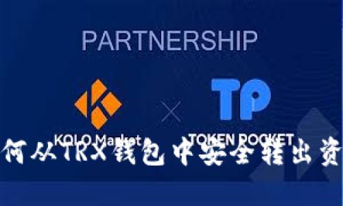 如何从TRX钱包中安全转出资金