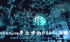 深入了解Tokenim平台中的
