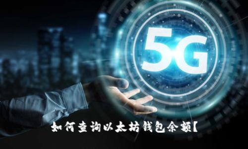 如何查询以太坊钱包余额？