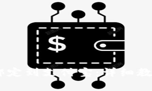 如何将USDT钱包绑定到支付宝：详细教程与常见问题解答