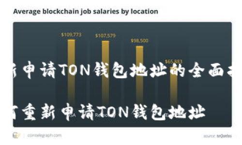 重新申请TON钱包地址的全面指南

如何重新申请TON钱包地址