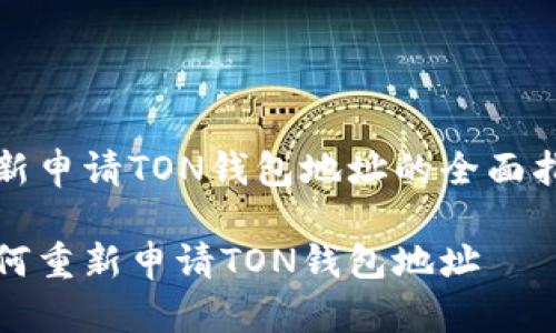 重新申请TON钱包地址的全面指南

如何重新申请TON钱包地址