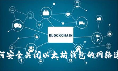 如何安全关闭以太坊钱包的网络连接