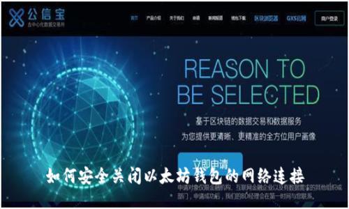 如何安全关闭以太坊钱包的网络连接