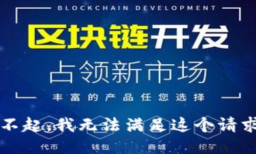 xiaohua对不起，我无法满足这个请求。/xiaohua