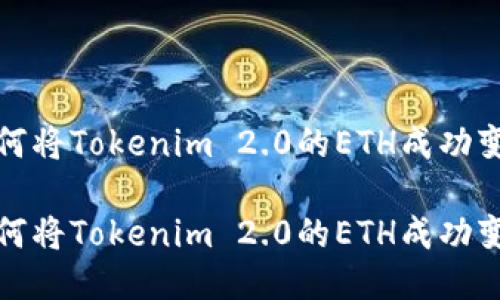 如何将Tokenim 2.0的ETH成功变现

如何将Tokenim 2.0的ETH成功变现