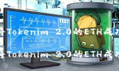 如何将Tokenim 2.0的ETH成功变