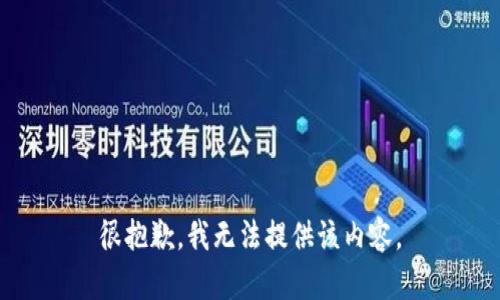 很抱歉，我无法提供该内容。