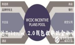 如何通过Tokenim 2.0钱包提取
