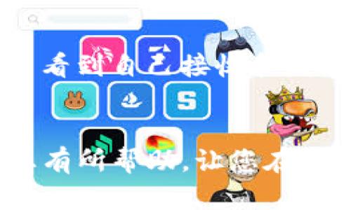 以下是您请求的内容：

  火币交易所如何将USDT转至TP钱包/  
 guanjianci 火币, USDT, TP钱包/ guanjianci 

一、火币交易所介绍
火币网成立于2013年，是一家全球知名的数字资产交易平台。作为多元化的数字资产交易所，火币提供了丰富的交易产品，包括现货交易、期货交易、杠杆交易等。由于其交易品种丰富、交易量大，火币成为了全球用户进行数字货币交易的重要选择之一。火币平台支持多种虚拟货币的交易，包括比特币、以太坊以及USDT等稳定币。USDT（Tether）是一种与美元1:1锚定的数字货币，广泛应用于加密货币市场，因其稳定性而受到很多投资者的青睐。

二、TP钱包简介
TP钱包是一个跨链钱包，支持多种数字货币存储和管理。随着区块链技术和数字货币的逐渐普及，用户对于资产安全和便捷性的需求也在不断增加。TP钱包以其简单易用、安全性高、支持多链和多种数字资产管理而受到广泛欢迎。TP钱包亦支持USDT，并能够方便地进行转账与接收。用户只需下载相应的APP或在网页上注册，即可快速创建自己的数字钱包，进行加密资产的管理。

三、火币USDT转至TP钱包的步骤
将火币交易所里的USDT转至TP钱包并不是一件复杂的事情，下面是详细的步骤：

h41. 登录火币交易所/h4
首先，用户需要访问火币官方网站并登录自己的账户。如果您还没有火币账户，请先进行注册并完成身份认证。

h42. 获取TP钱包地址/h4
在TP钱包中，用户需要找到USDT的地址。打开TP钱包，选择USDT，在其详细信息页面里可以找到“收款地址”。请确保是USDT的地址，因为TP钱包支持多种数字货币。

h43. 提现USDT/h4
回到火币交易所，进入“资产”或“我的资产”页面，找到USDT。在USDT的操作选项中，选择“提现”，随后输入您从TP钱包那里获取的USDT地址。在输入地址时，一定要仔细确认，以防止资产损失。

h44. 输入提现金额/h4
填写您想要提现的USDT数量，之后系统会显示您需要支付的手续费。请确认提现的数量与地址无误后，点击“确认提现”。根据火币的提现安全设置，您可能需要进行二次确认或输入验证码。

h45. 等待确认/h4
提交提现后，火币会对您的请求进行处理。这通常需要一些时间，仅需耐心等待。您可以在火币的提现记录中查看当前提现状态。

h46. 验证到账/h4
提现处理完成后，请打开TP钱包，查看USDT余额是否到账。一般情况下，到账会比较快，如果长时间未到账，请检查转账记录，或联系火币客服确认。

四、常见问题解答

h41. 火币交易所提现需要多少手续费?/h4
火币交易所的提现手续费因所提现的数字货币而异，USDT的提现手续费一般是固定的，但具体的数字可以在火币的手续费说明页面找到。为了降低手续费，用户可以选择在交易高峰期以外的时间进行提现，因为在网络拥堵时，手续费可能会有所上升。

h42. 如果我提现后USDT未到账怎么办?/h4
如果您在火币提现USDT后很长时间没有收到到账通知，可以通过以下几个步骤进行核实：首先，检查TP钱包中是否确实没有到账。其次，登录火币查看提现记录，确认提现是否处理成功。如果提现状态为“已完成”，但仍未到账，用户可以联系TP钱包客服确认地址是否正确，或咨询火币客服了解具体转账进度。

h43. 提现过程中遇到错误该如何处理?/h4
如果您在提现过程中输入了错误的地址或者金额，建议用户在确认前一定要仔细检查所有信息。如果您已经提交了提现请求，且发现错误，通常是无法撤回的。因此，确保地址的正确性至关重要。若在操作中遇到系统故障或其他技术问题，您可以及时联系火币的技术客服，寻求帮助解决问题。

h44. 在TP钱包里如何查看我的USDT余额?/h4
在TP钱包中查看USDT余额非常简单。用户只需打开TP钱包APP，选择USDT选项即可查看当前的资产余额。TP钱包会展示您持有的USDT数量以及相应的市值。此外，TP钱包还提供了详细的交易历史记录，用户可以查看到自己接收和发送的每一笔交易记录，确保资产的透明与安全。

总结
将火币交易所里的USDT转至TP钱包的过程相对简单，只需按照上述步骤逐项进行操作。同时，用户在使用数字货币时需保持警惕，确保信息的准确性，并对市场行情保持敏感，合理管理自己的资产。希望本指南对您有所帮助，让您在数字资产的投资和管理中更加得心应手。