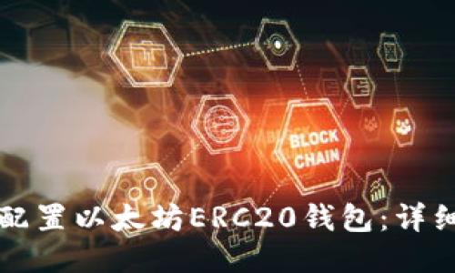 如何配置以太坊ERC20钱包：详细指南