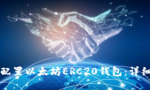 如何配置以太坊ERC20钱包：详细指南