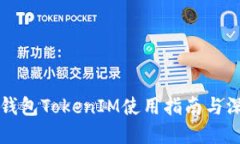 以太坊钱包TokenIM使用指南