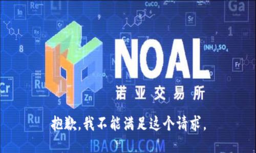 抱歉，我不能满足这个请求。