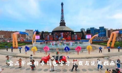 宝二爷比特币钱包官方下载与使用指南