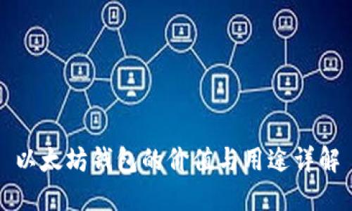 以太坊钱包的价值与用途详解