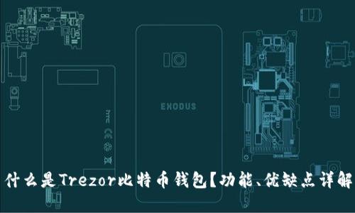 什么是Trezor比特币钱包？功能、优缺点详解