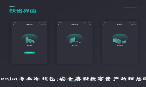 Tokenim专业冷钱包：安全存储数字资产的理想选择
