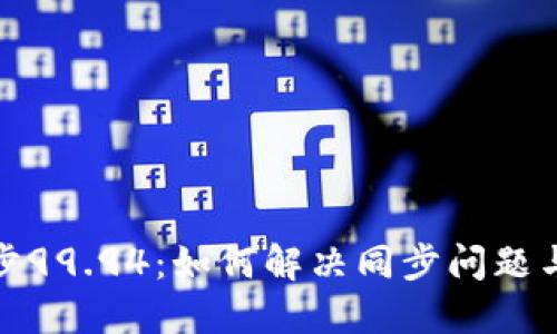 比特币钱包同步99.94：如何解决同步问题与提升使用体验