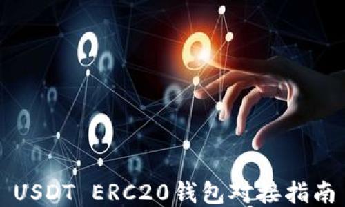 
USDT ERC20钱包对接指南