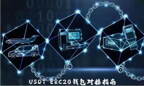 
USDT ERC20钱包对接指南