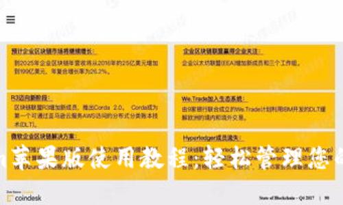 : Tokenim苹果版使用教程：轻松管理您的数字资产