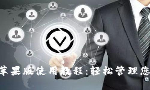 : Tokenim苹果版使用教程：轻松管理您的数字资产