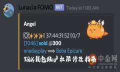 TRX钱包账户权限修改指南